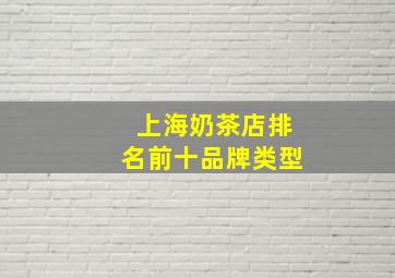 上海奶茶店排名前十品牌类型