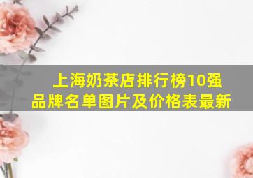 上海奶茶店排行榜10强品牌名单图片及价格表最新