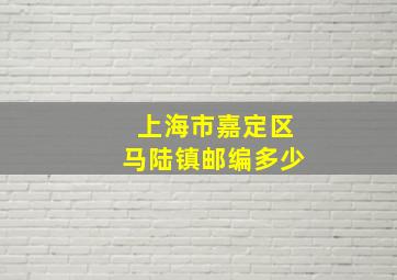 上海市嘉定区马陆镇邮编多少