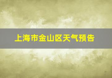 上海市金山区天气预告