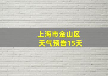 上海市金山区天气预告15天