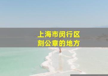 上海市闵行区刻公章的地方