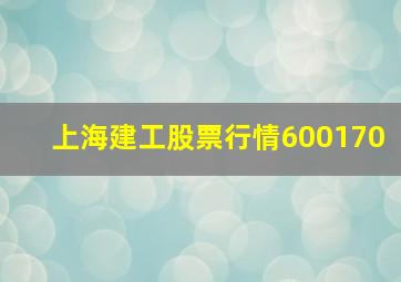 上海建工股票行情600170