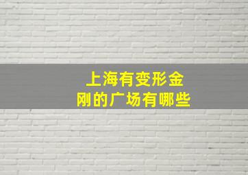 上海有变形金刚的广场有哪些