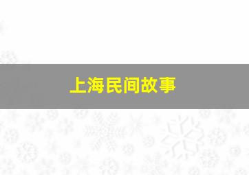 上海民间故事