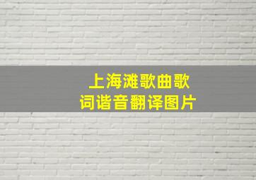 上海滩歌曲歌词谐音翻译图片