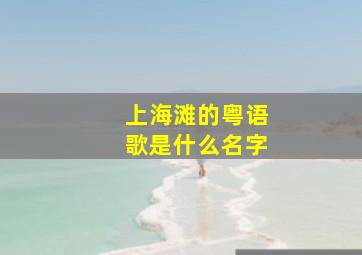 上海滩的粤语歌是什么名字