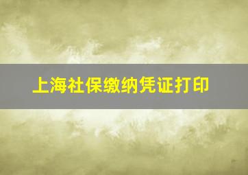 上海社保缴纳凭证打印