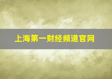 上海第一财经频道官网