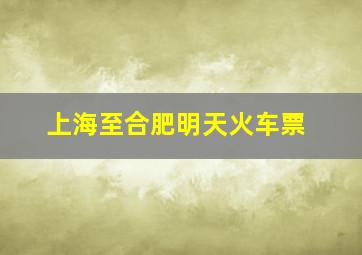 上海至合肥明天火车票