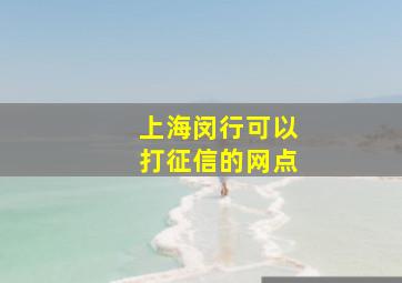 上海闵行可以打征信的网点