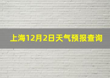 上海12月2日天气预报查询