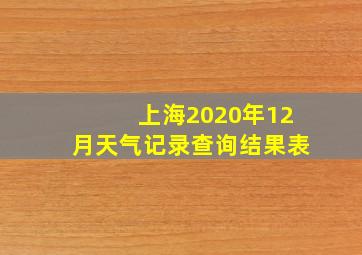 上海2020年12月天气记录查询结果表