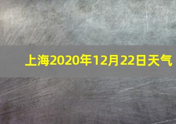 上海2020年12月22日天气