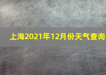 上海2021年12月份天气查询