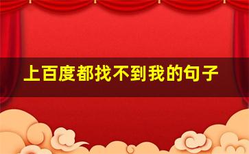 上百度都找不到我的句子