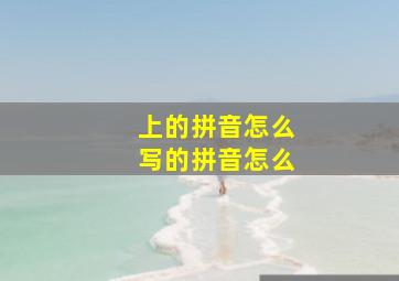 上的拼音怎么写的拼音怎么