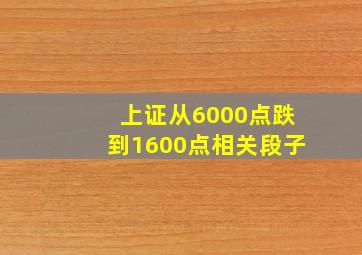 上证从6000点跌到1600点相关段子