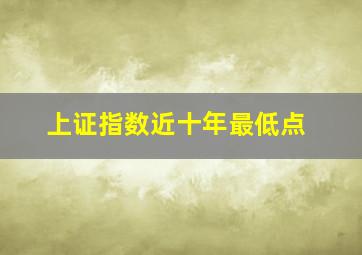 上证指数近十年最低点