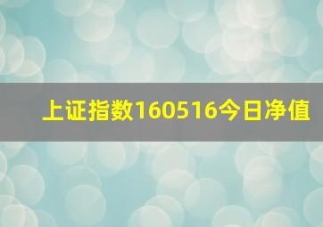 上证指数160516今日净值