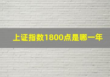 上证指数1800点是哪一年