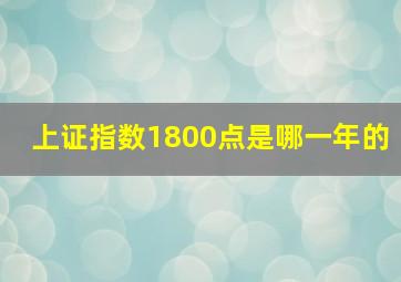 上证指数1800点是哪一年的