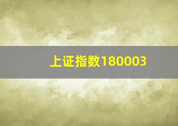 上证指数180003