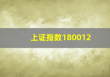 上证指数180012