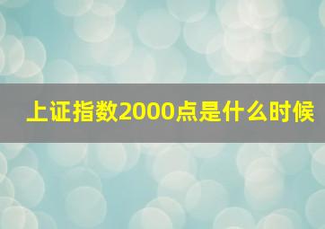 上证指数2000点是什么时候