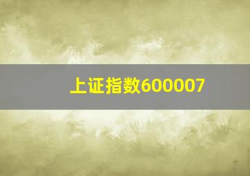 上证指数600007