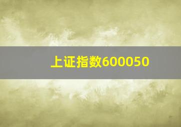 上证指数600050