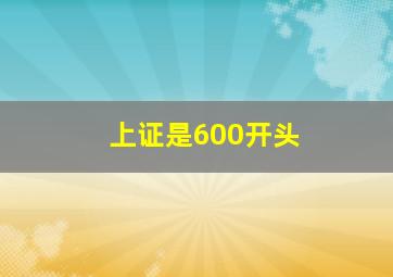 上证是600开头