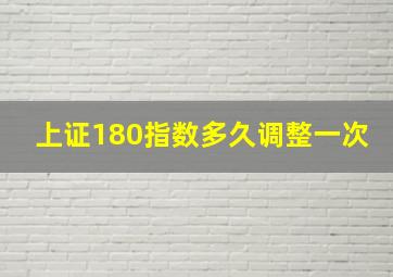 上证180指数多久调整一次