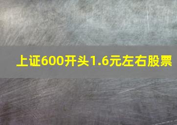 上证600开头1.6元左右股票