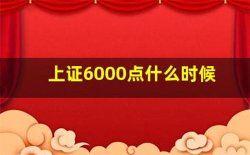 上证6000点什么时候