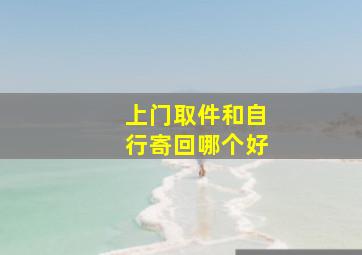 上门取件和自行寄回哪个好