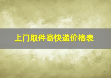 上门取件寄快递价格表