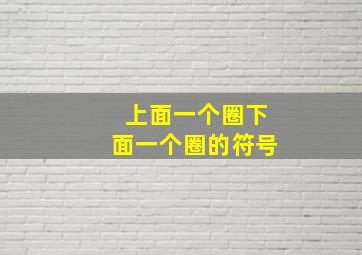 上面一个圈下面一个圈的符号