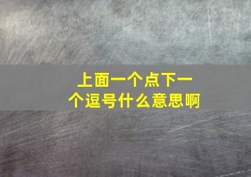 上面一个点下一个逗号什么意思啊