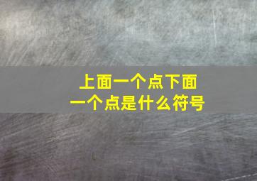 上面一个点下面一个点是什么符号