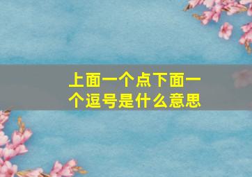 上面一个点下面一个逗号是什么意思