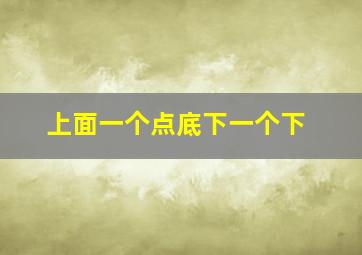 上面一个点底下一个下