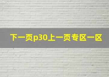 下一页p30上一页专区一区