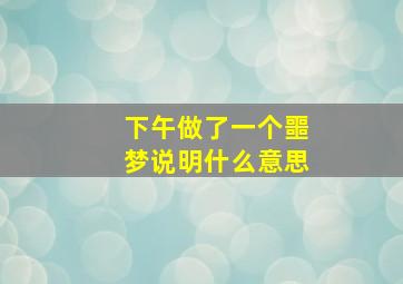 下午做了一个噩梦说明什么意思