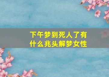 下午梦到死人了有什么兆头解梦女性