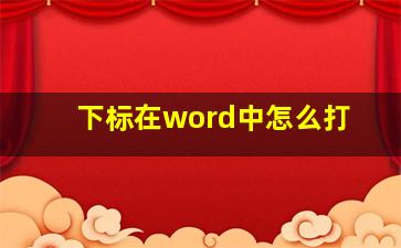 下标在word中怎么打