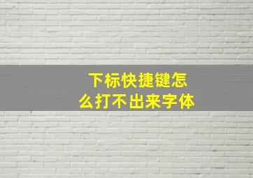 下标快捷键怎么打不出来字体