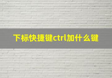 下标快捷键ctrl加什么键