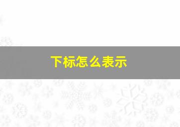 下标怎么表示