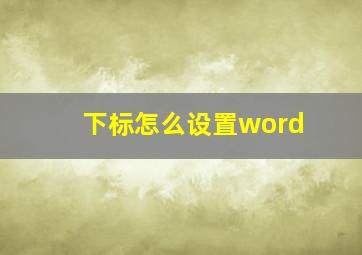 下标怎么设置word